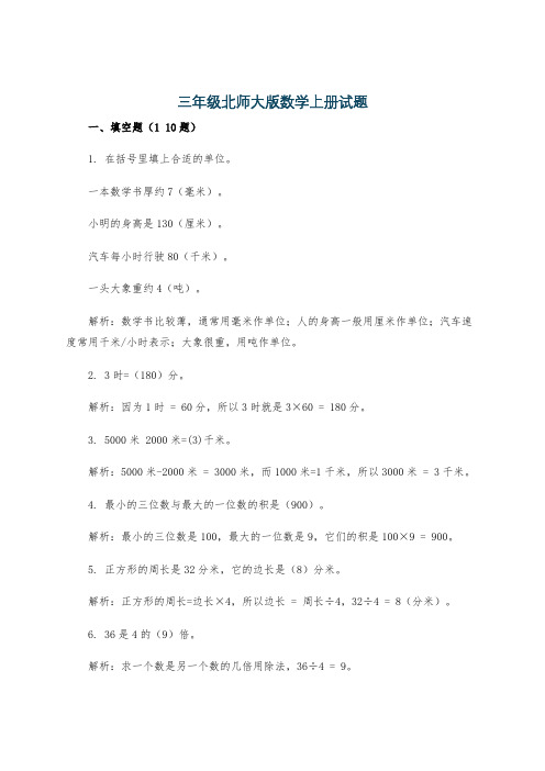 三年级北师大版数学上册试题