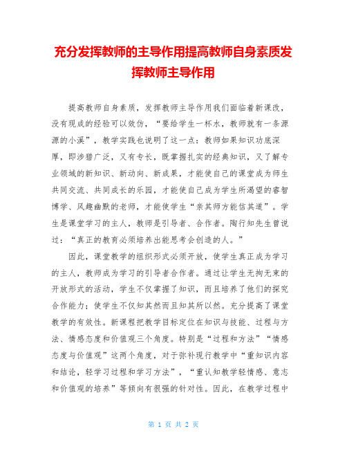 充分发挥教师的主导作用提高教师自身素质发挥教师主导作用