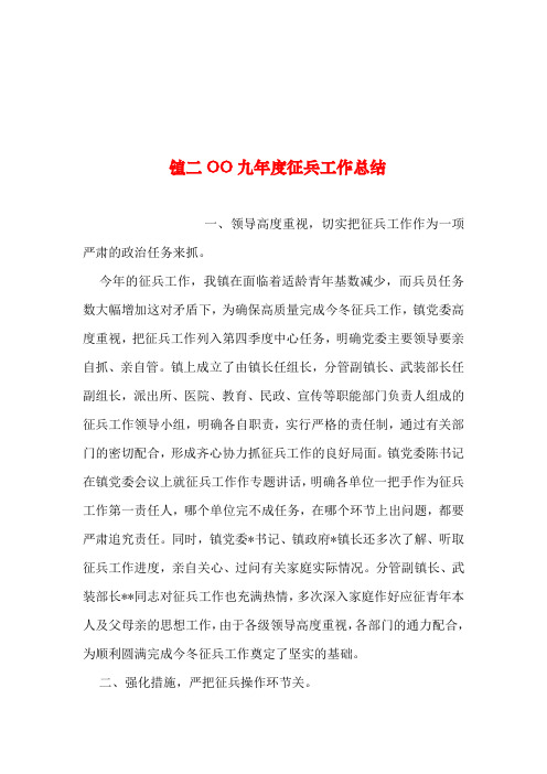 2019年整理--镇二OO九年度征兵工作总结