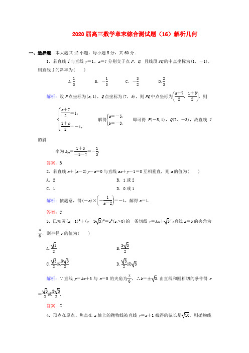 2020届高三数学 章末综合测试题(16)解析几何(2)