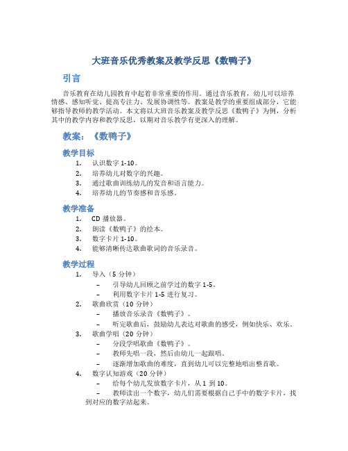 大班音乐优秀教案及教学反思《数鸭子》