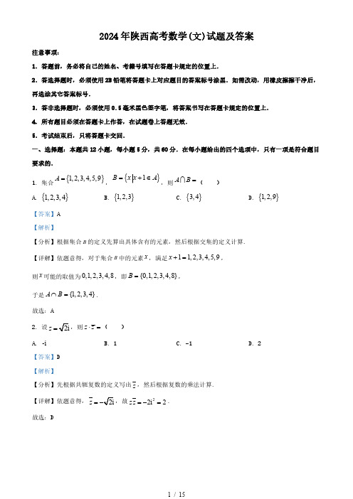 2024年陕西高考数学(文)试题及答案