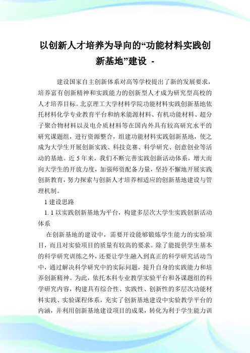 以创新人才培养为导向的“功能材料实践创新基地”建设.doc