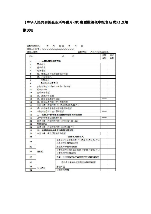 《中华人民共和国企业所得税月(季)度预缴纳税申报表(A类)》及填报说明