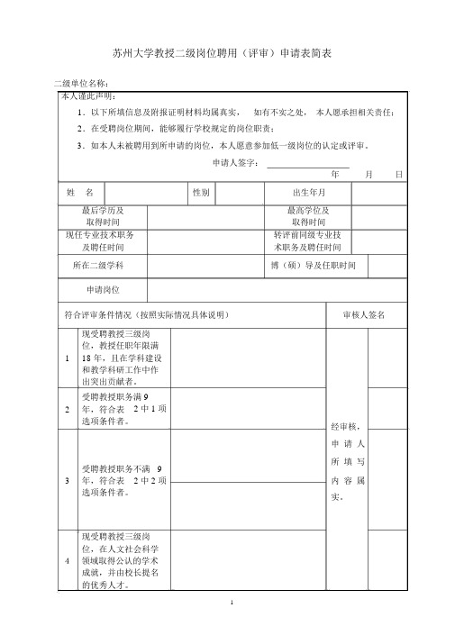 苏州大学教授二级岗位聘用评审申请表简表