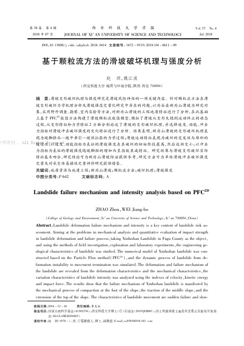 基于颗粒流方法的滑坡破坏机理与强度分析