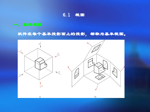 精品课件-机械制图与CAD技术基础-6 PPT课件：第六章 机件的常用表达方法