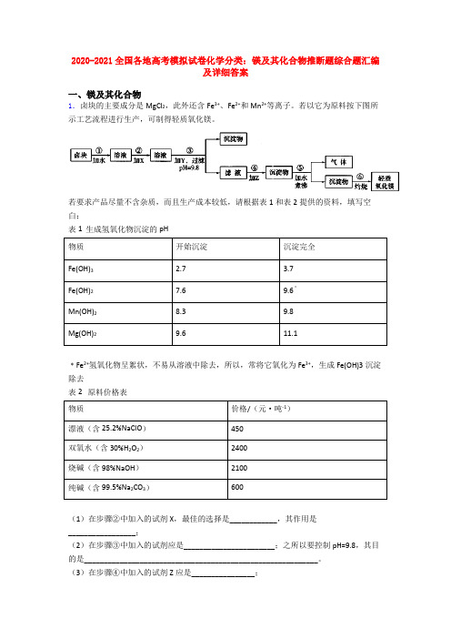 2020-2021全国各地高考模拟试卷化学分类：镁及其化合物推断题综合题汇编及详细答案