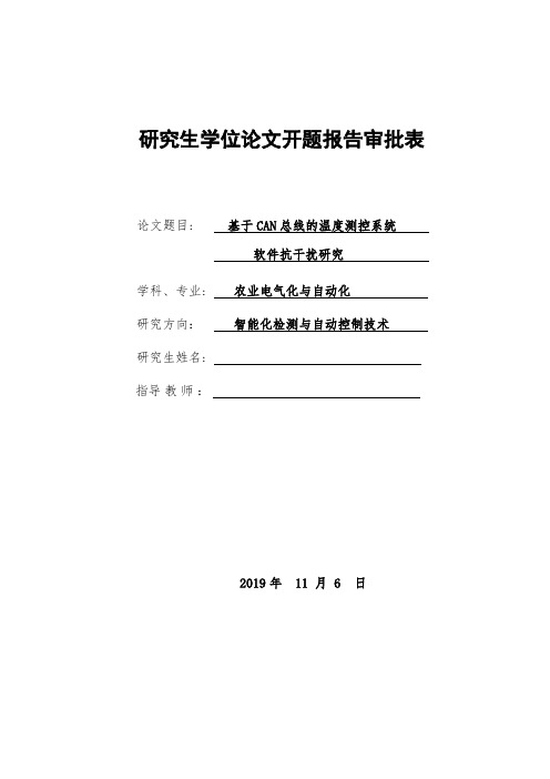 基于CAN总线的温度测控系统-开题报告