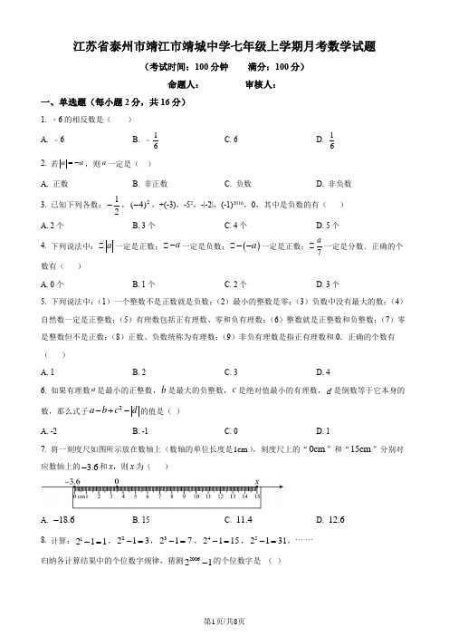 江苏省泰州市靖江市靖城中学七年级上学期月考数学试题