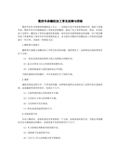 数控车床螺纹加工常见故障与排除