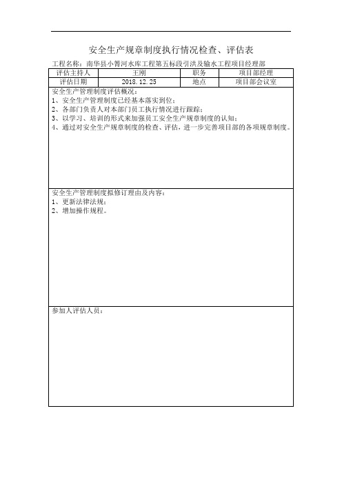 安全生产管理制度执行情况评估表