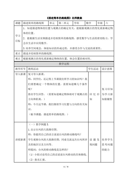 人教版小学六年级数学上册《描述简单的路线图》名师教案(2)