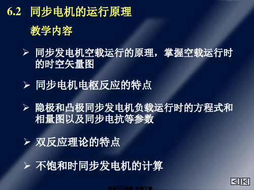 理工大学电机学课件同步电机的运行原理