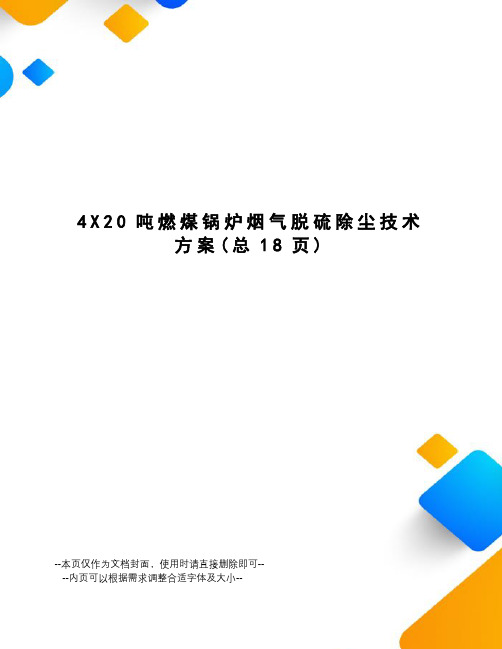 X20吨燃煤锅炉烟气脱硫除尘技术方案