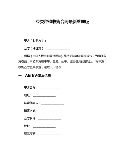 豆类种植收购合同最新整理版