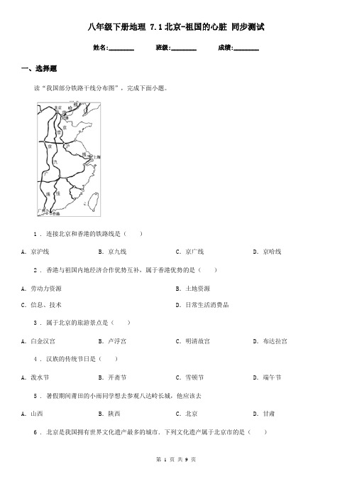 八年级下册地理 7.1北京-祖国的心脏 同步测试