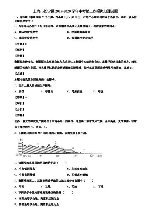 上海市长宁区2019-2020学年中考第二次模拟地理试题含解析