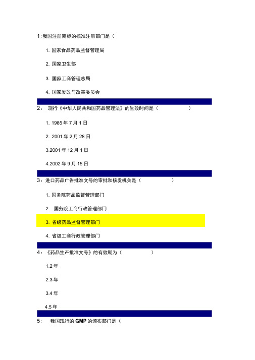 药事管理学单选