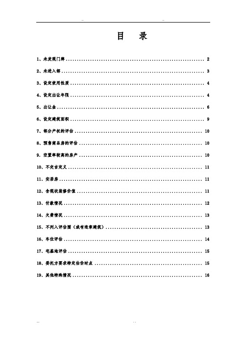 房地产评估常用特殊事项说明