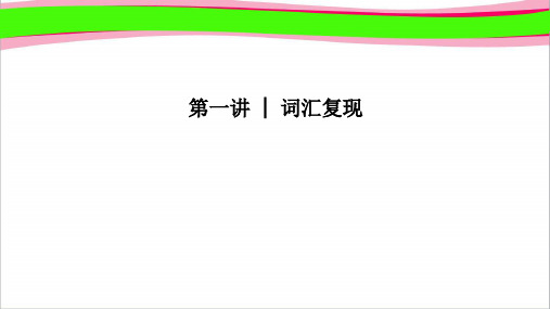 通用版高考英语2轮培优复习专题2完形填空第1讲词汇复现 通用版精品复习课件