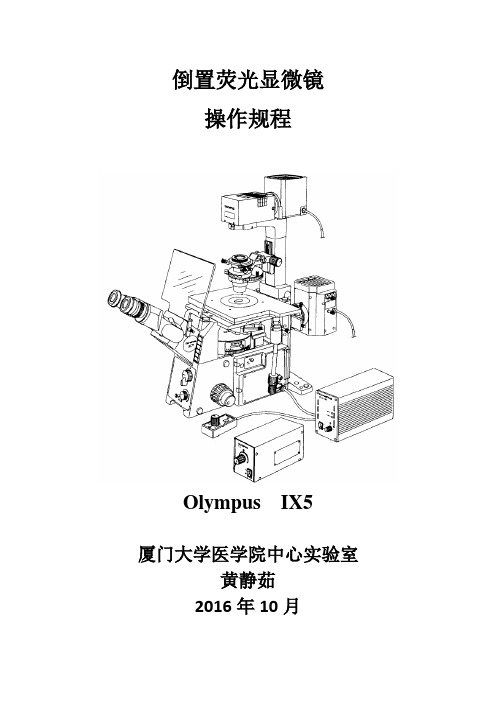 OLYMPUSIX51倒置显微镜操作规程-厦门大学生物医学仪器共享平台