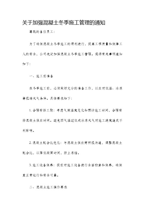 关于加强混凝土冬季施工管理的通知