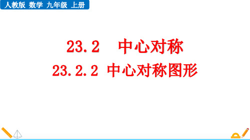 最新人教版九年级数学上册《23.2.2 中心对称图形》优质教学课件