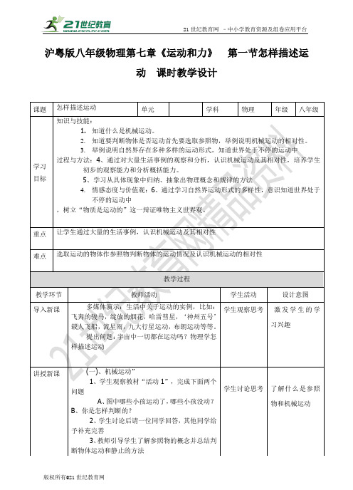 沪粤版八年级物理第七章《运动和力》  第一节怎样描述运动  教案