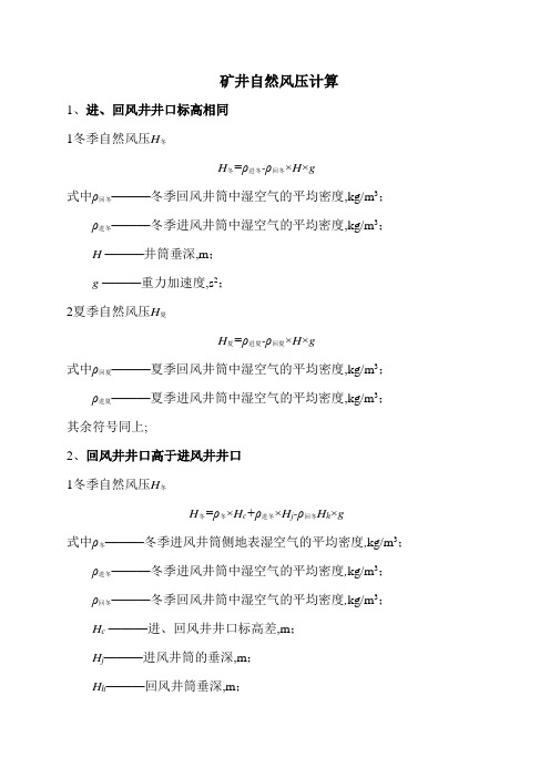 矿井自然风压计算