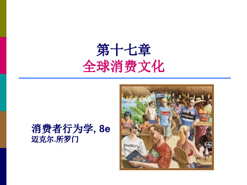 消费者行为学之全球消费文化(PDF 43页)