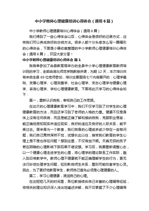 中小学教师心理健康培训心得体会(通用6篇)