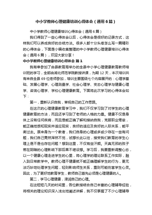 中小学教师心理健康培训心得体会（通用6篇）