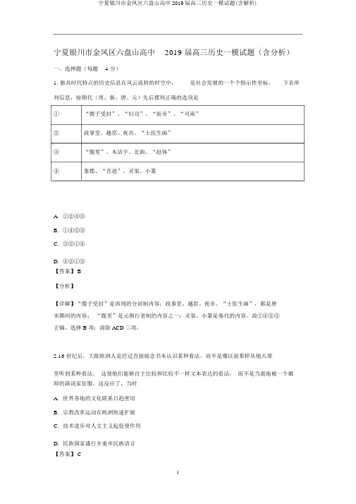 宁夏银川市金凤区六盘山高中2019届高三历史一模试题(含解析)