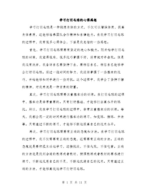 学习打羽毛球的心得感想（5篇）