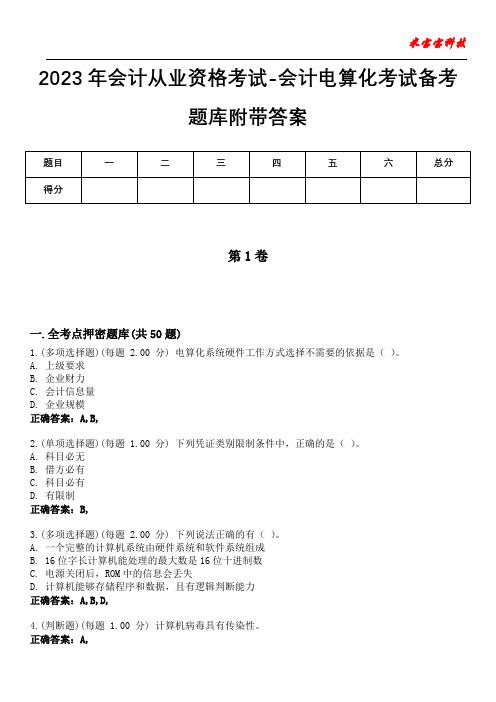 2023年会计从业资格考试-会计电算化考试备考题库附带答案1