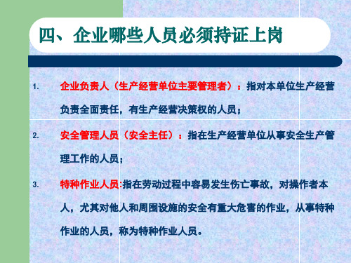 企业哪些人员必须持证上岗