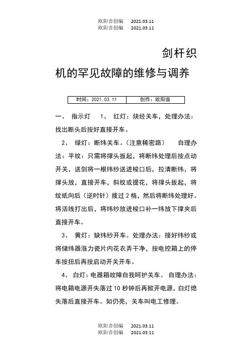 剑杆织机的常见故障的维修与保养一之欧阳音创编