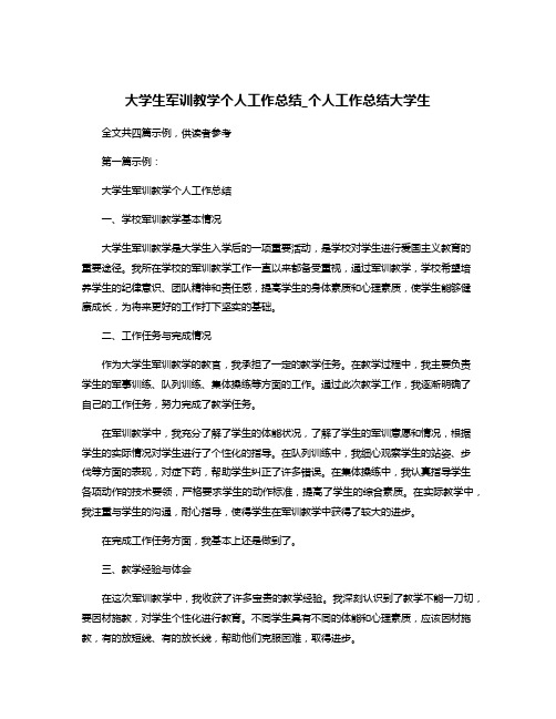 大学生军训教学个人工作总结_个人工作总结大学生