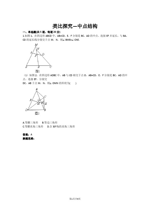 类比探究—中点结构(含答案)