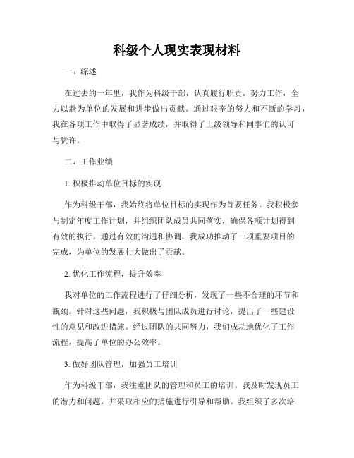 科级个人现实表现材料