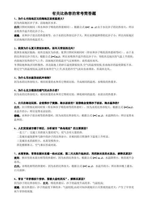 人教版九年级 比热容简答题专题训练
