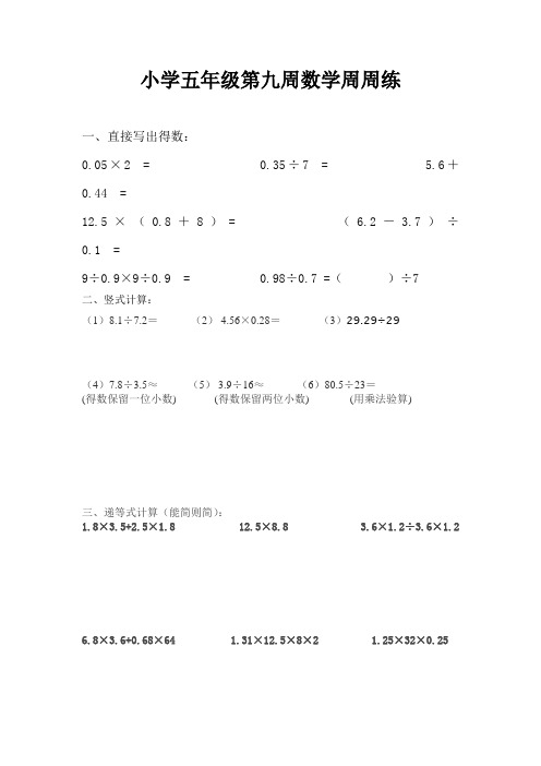 小学五年级第九周数学周周练