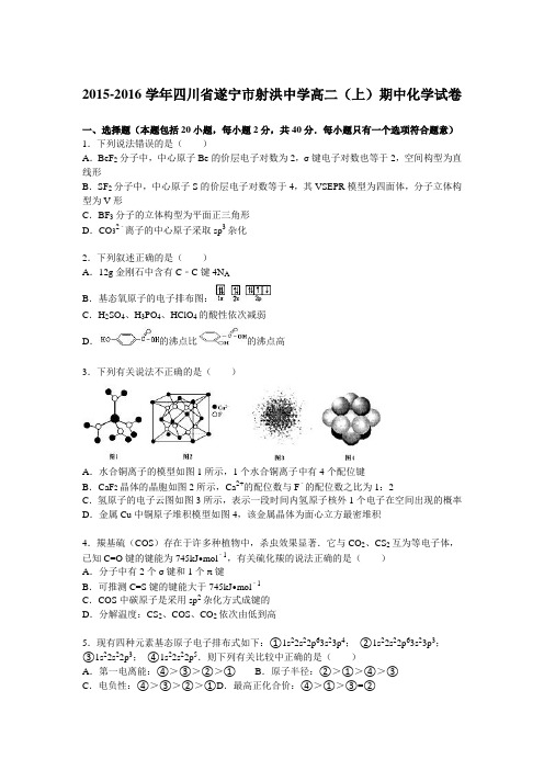四川省遂宁市射洪中学2015-2016学年高二上学期期中化学试卷Word版含解析