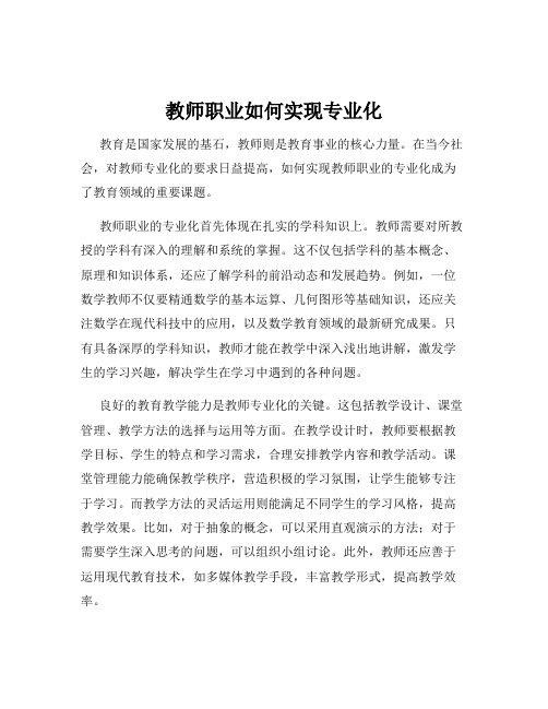 教师职业如何实现专业化