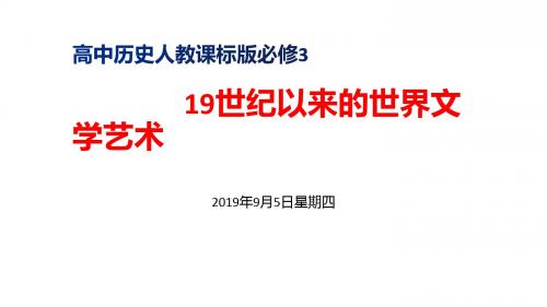 高中历史人教课标版必修319世纪以来的世界文学艺术 课件PPT