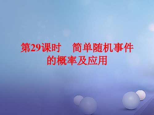 浙江省2017中考数学总复习第一篇考点梳理;即时训练第九章统计与概率第29课时简单随机事件的概率及应用课件