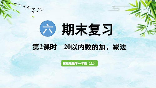 第2课时 20以内数的加、减法一年级上册数学冀教版