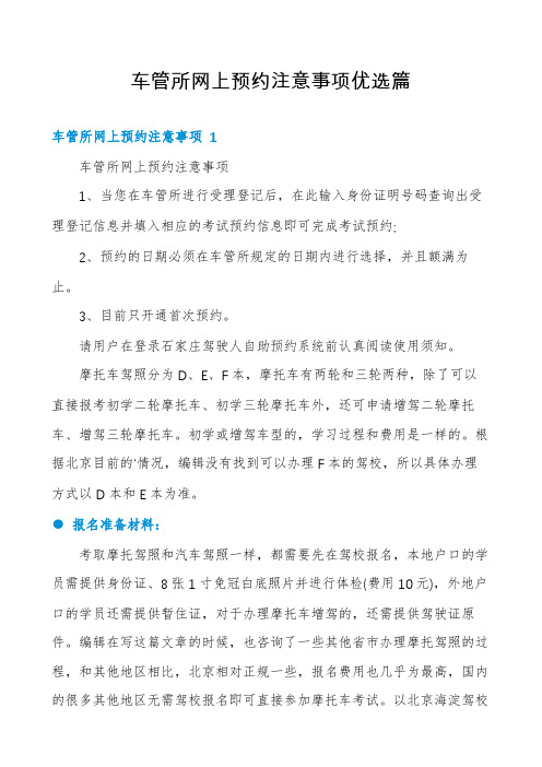 车管所网上预约注意事项优选篇