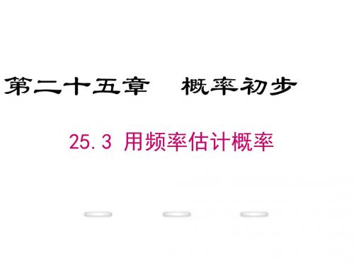 2018年秋九年级数学人教版上册课件：25.3用频率估计概率 (共30张PPT)